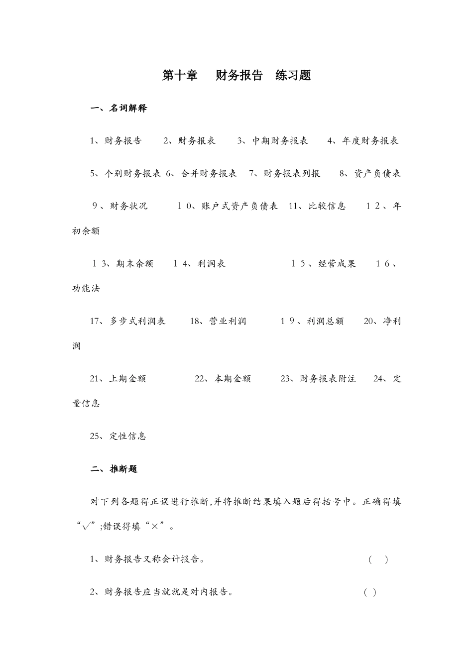 第10章 财务报告练习题_第1页