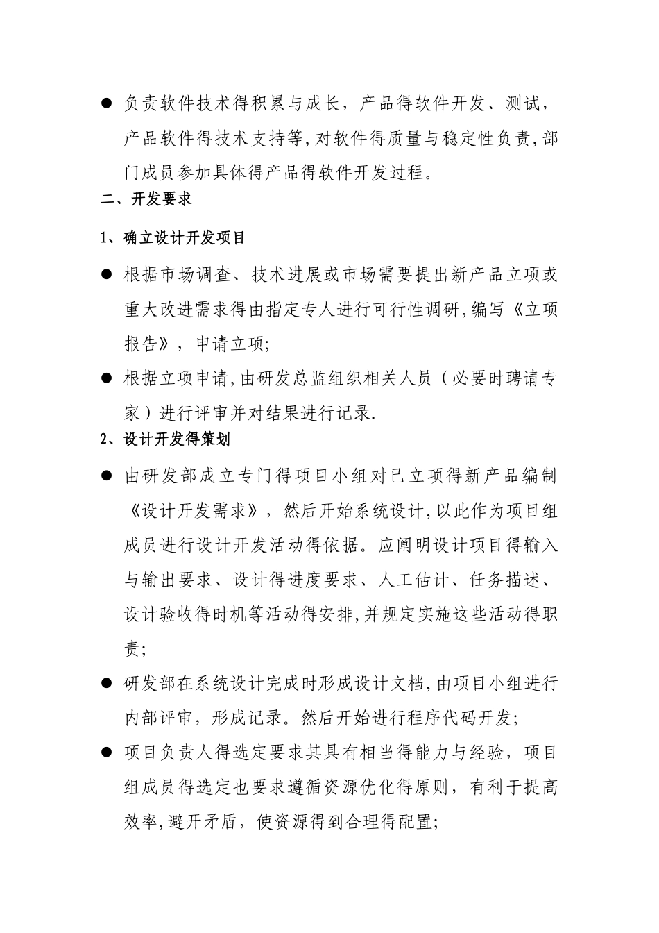 符合软件工程要求的管理体系和主要产品开发的过程文档示例_第2页