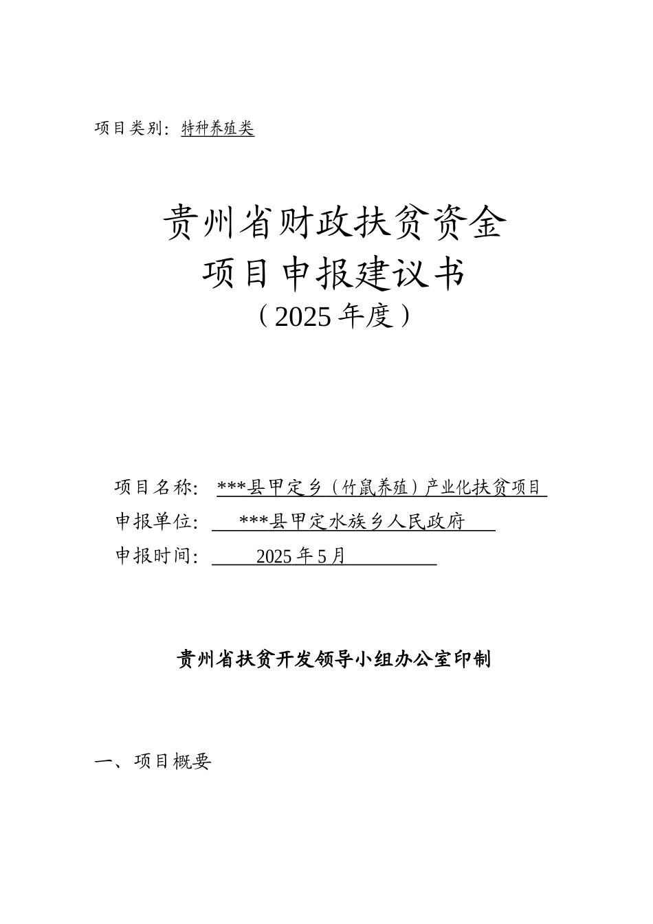 竹鼠养殖产业化扶贫申报建议书_第1页