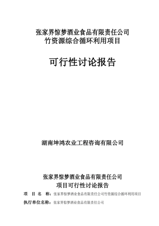竹资源综合循环利用项目可研报告