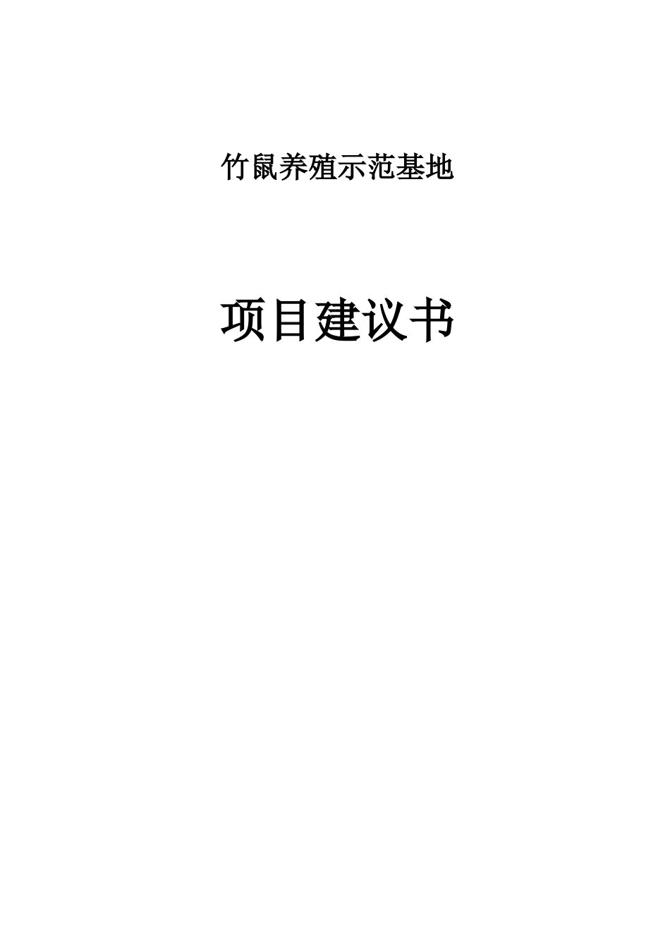 竹鼠养殖场项目项目建议书_第1页