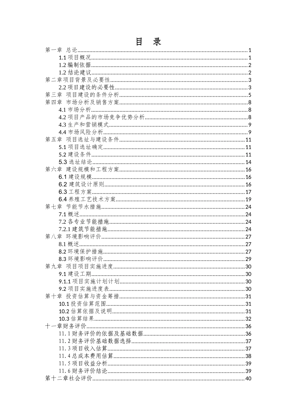 竹鼠养殖场项目项目建议书_第2页