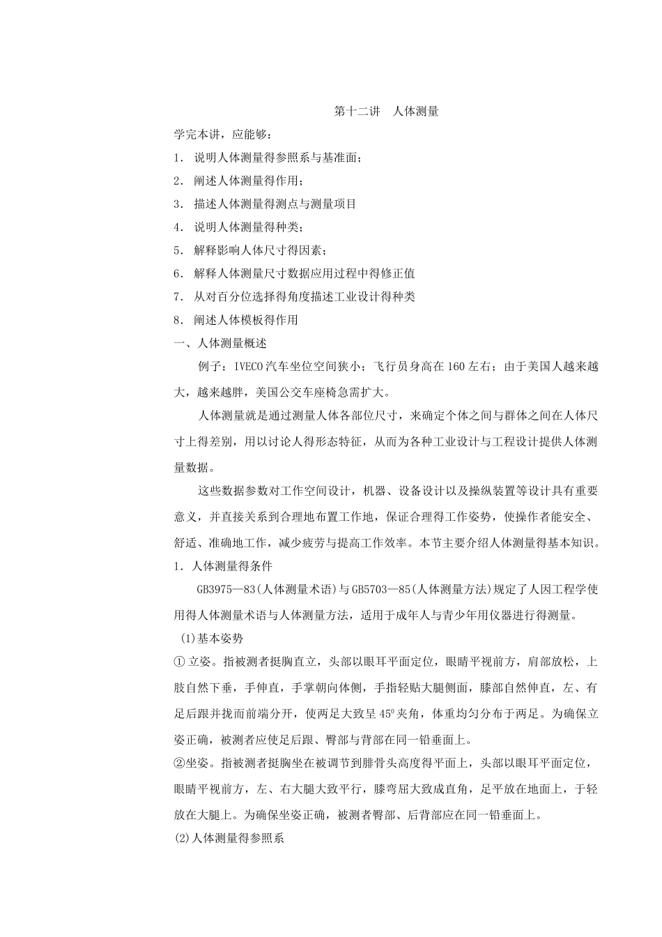 第12讲 人体测量_第1页