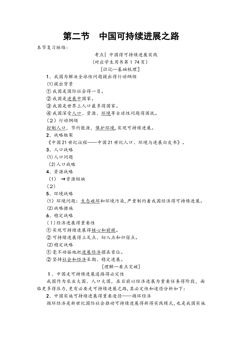 第10单元 第2节　中国可持续发展之路_第1页