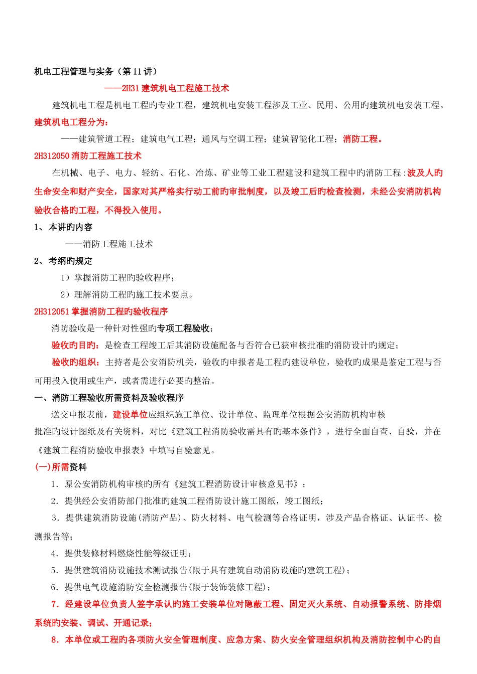 第11讲-2H312050消防工程施工技术_第1页