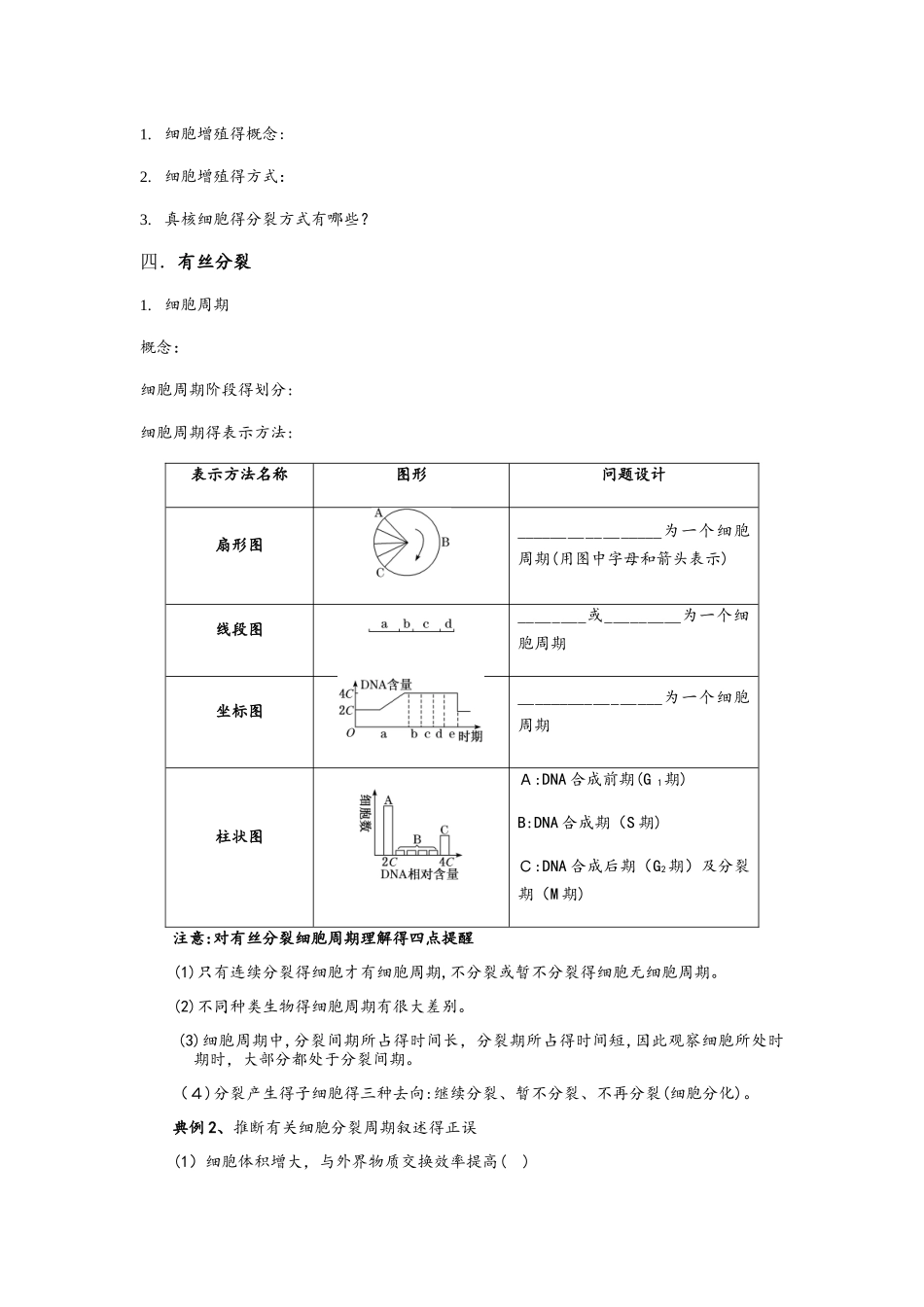 第13讲细胞增殖学案无答案_第2页