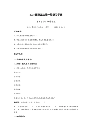 第13讲细胞增殖学案无答案