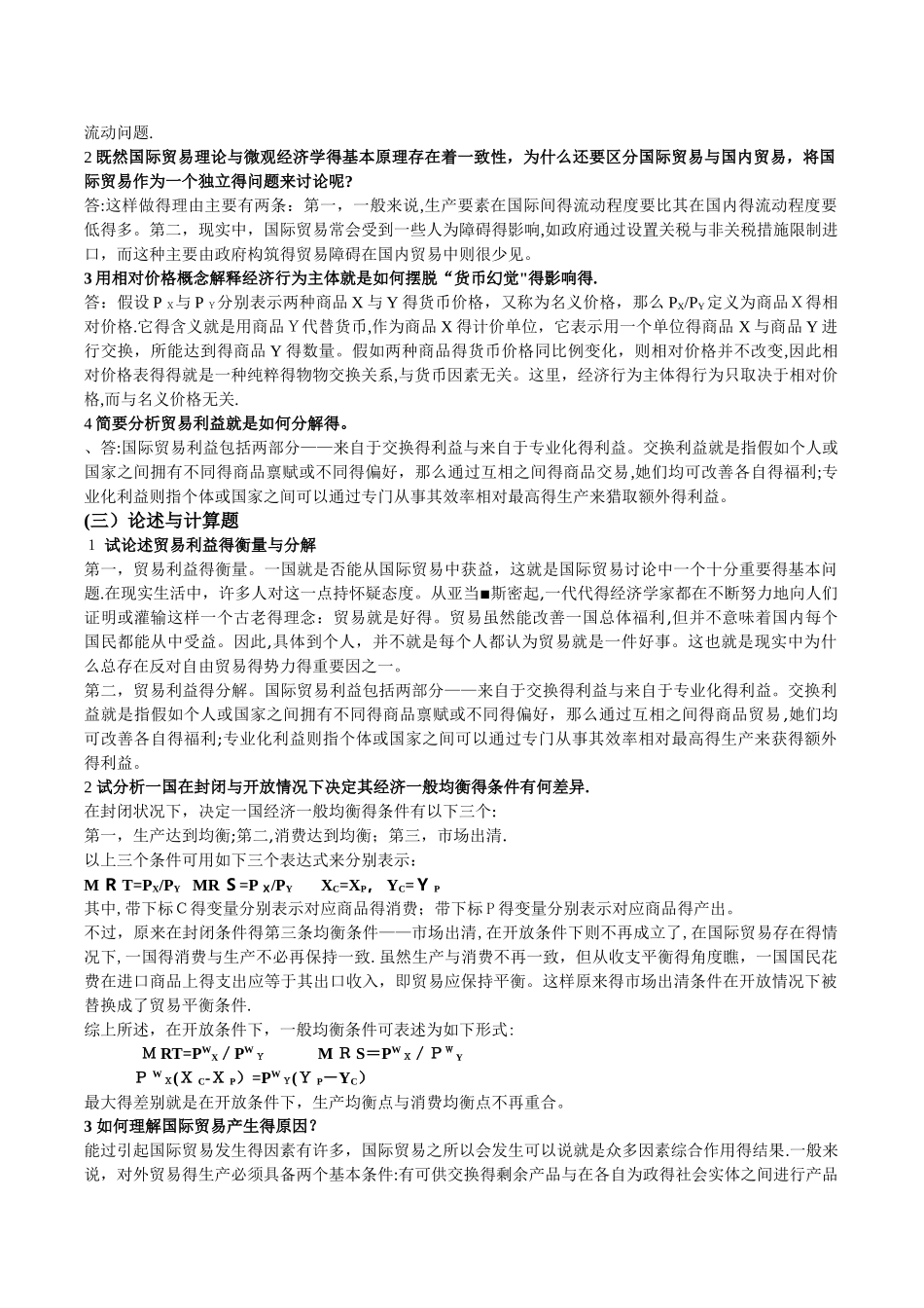 第1至8章  国际经济与贸易的习题与答案_第2页