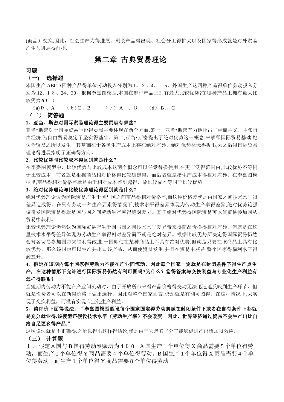 第1至8章  国际经济与贸易的习题与答案_第3页