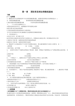 第1至8章  国际经济与贸易的习题与答案