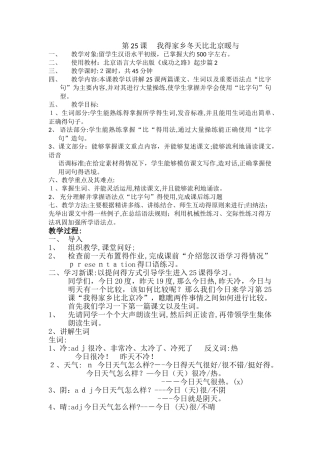 第25课 教案 我的家乡冬天比北京暖和
