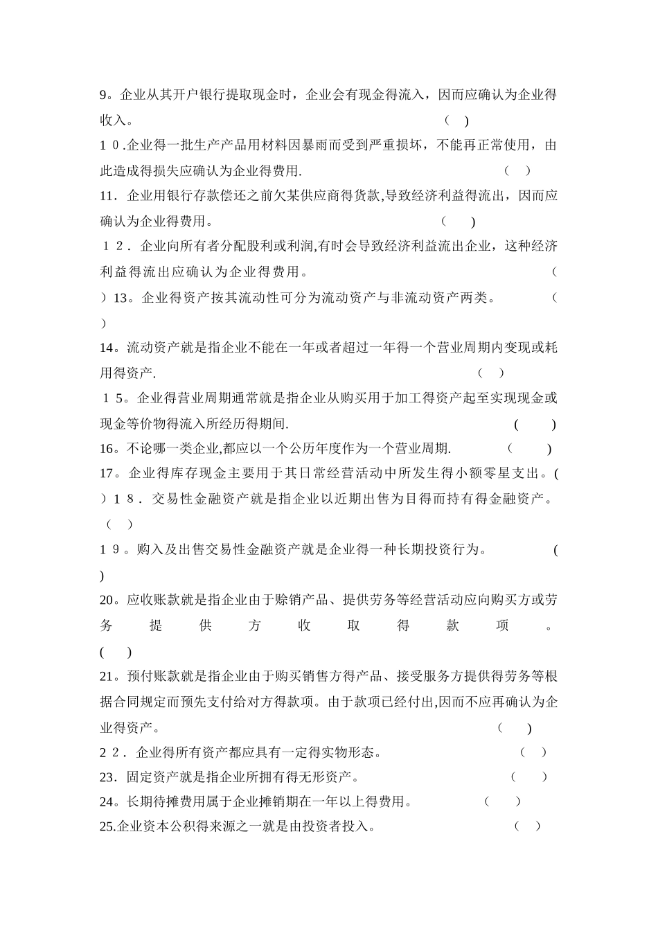 第2章  会计要素与会计等式  练习题_第2页