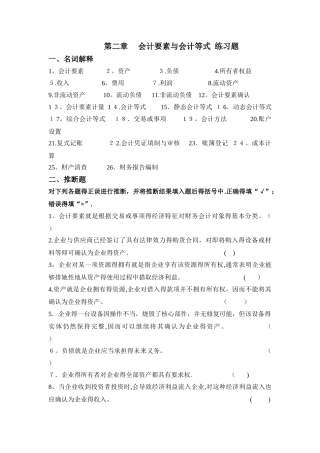 第2章  会计要素与会计等式  练习题