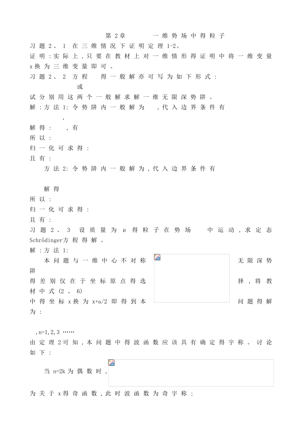 第2章 一维势场中的粒子：习题解答_第1页