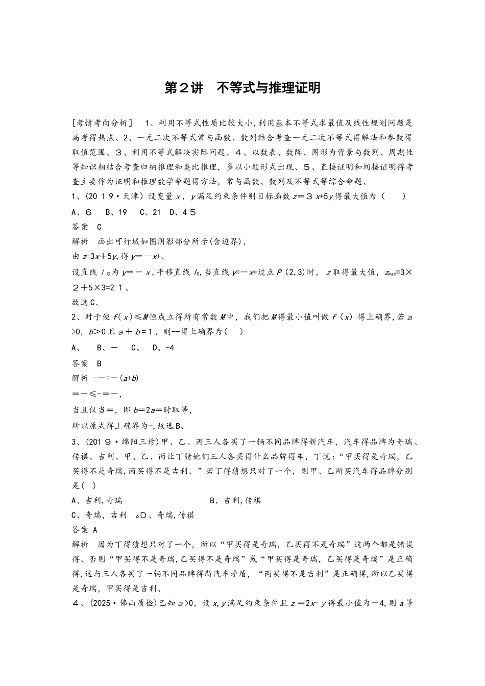 第2讲　不等式与推理证明_第1页
