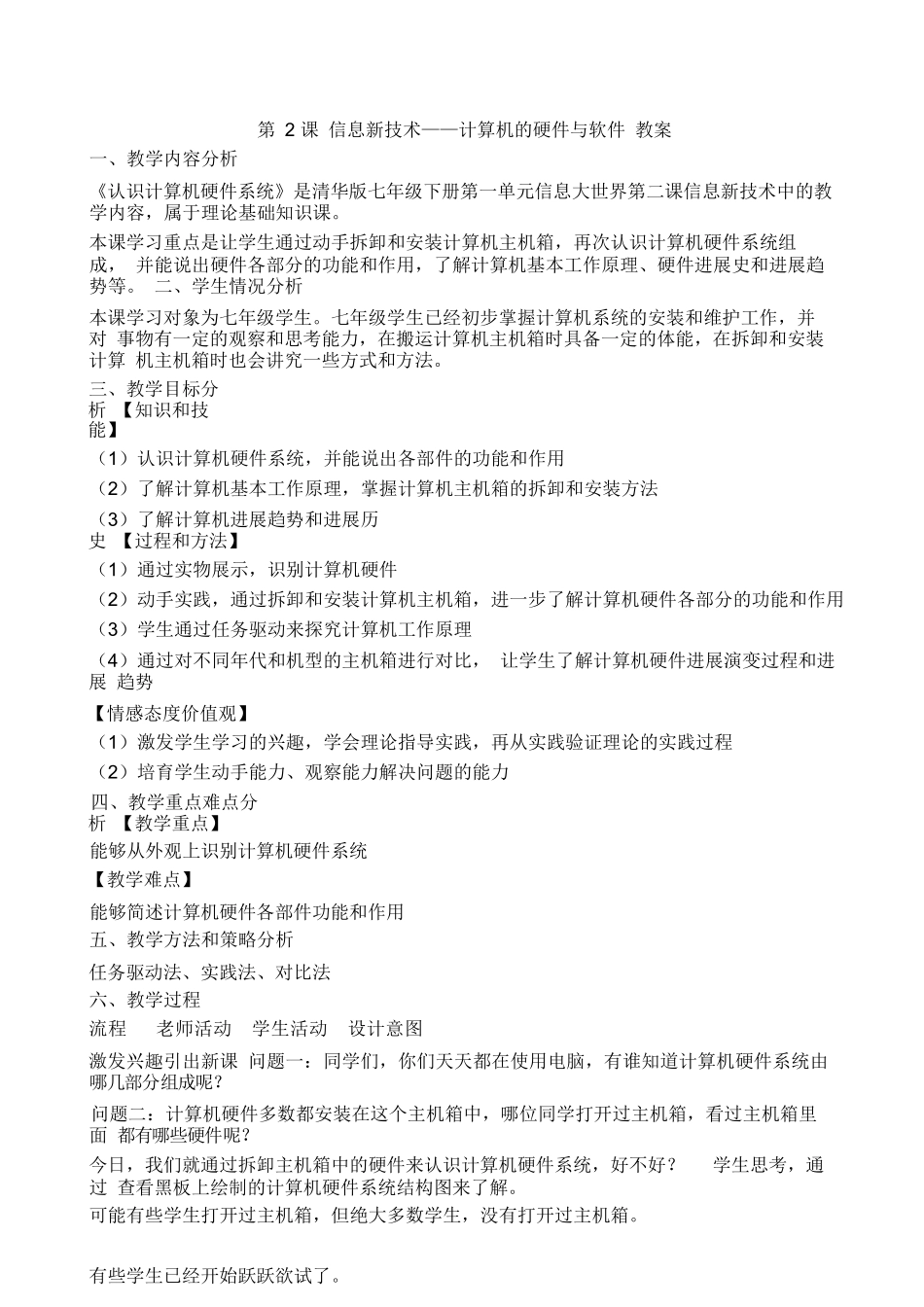 第2课-信息新技术——计算机的硬件与软件-教案_第1页