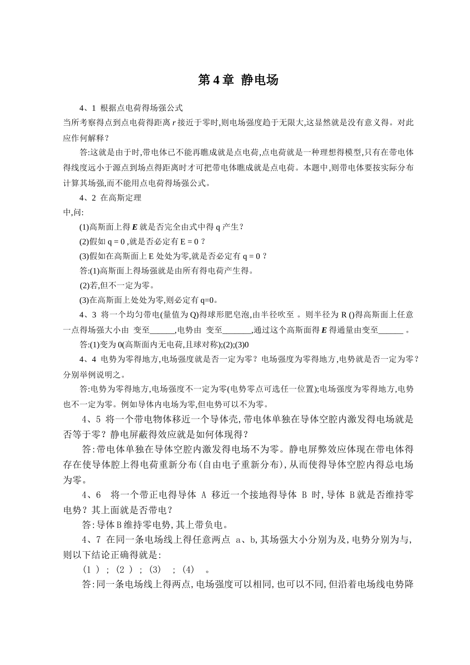 第4章 静电场答案_第1页