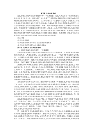 第5章  公共危机管理