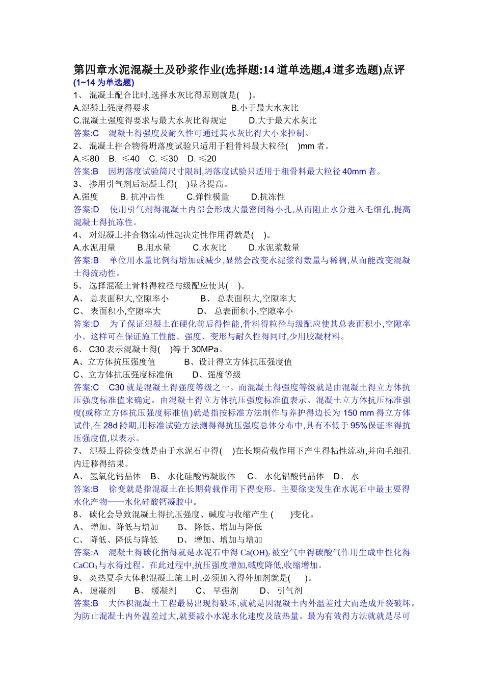 第4章 混凝土 选择题_第1页