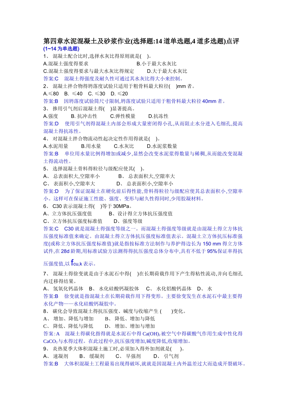 第4章 混凝土 选择题_第3页