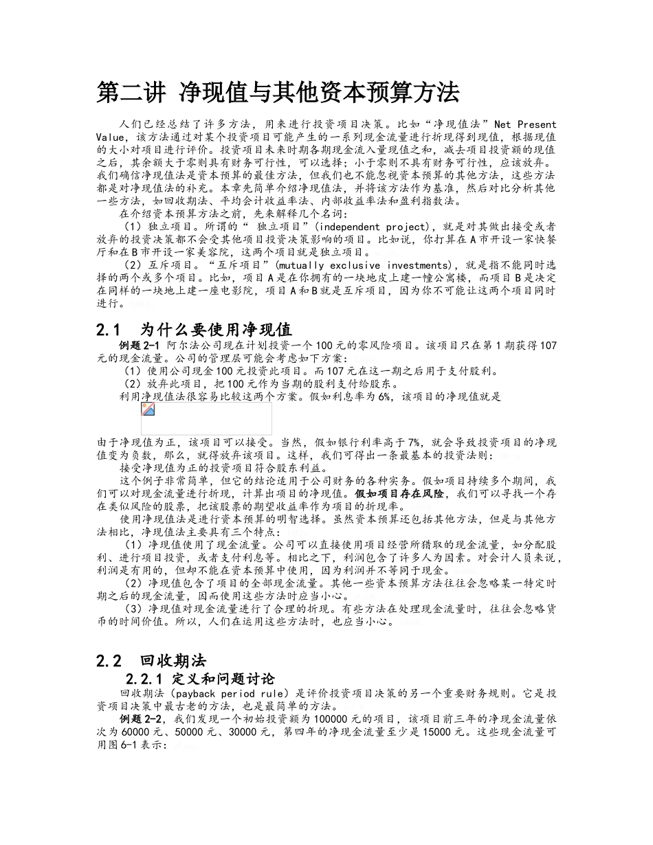 第5章 净现值与其他资本预算方法_第1页