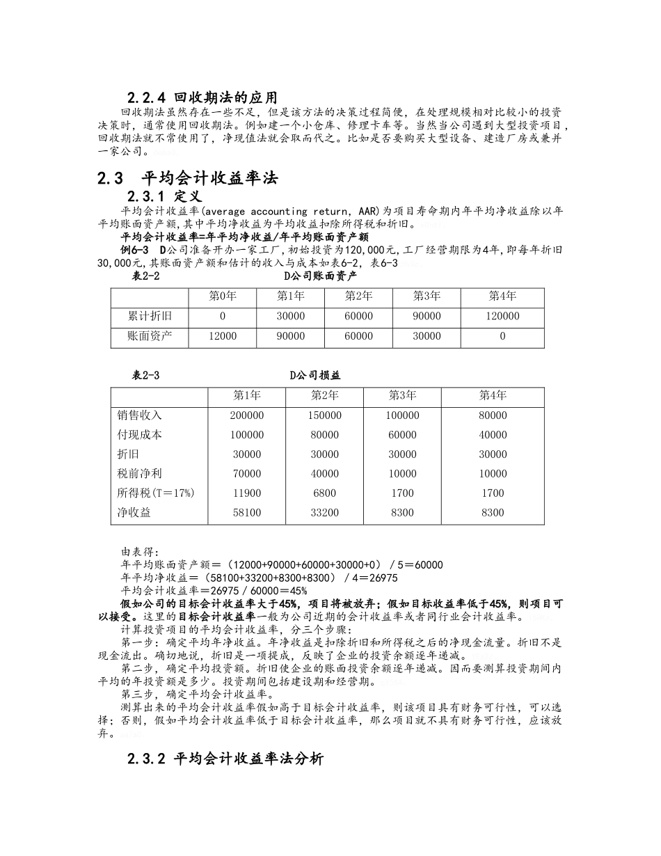 第5章 净现值与其他资本预算方法_第3页