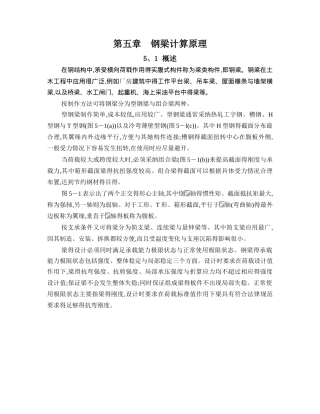 第5章 钢梁计算原理