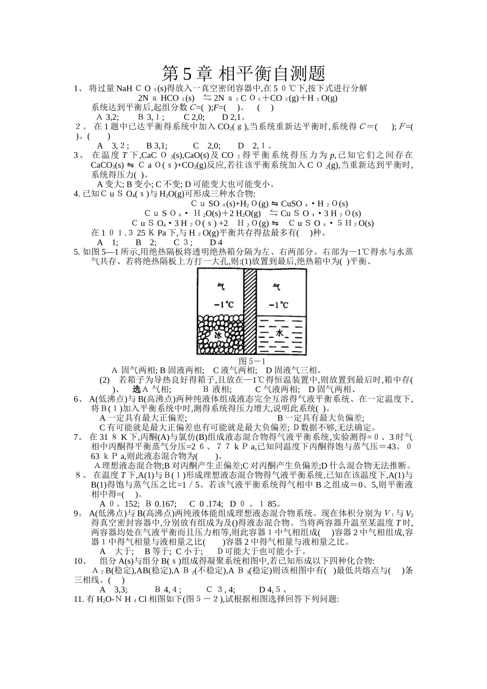第5章 相平衡自测题_第1页