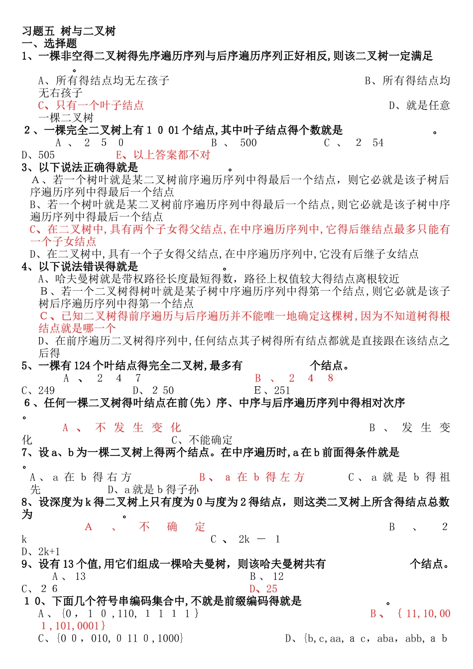 第5章 树与二叉树习题解析_第1页