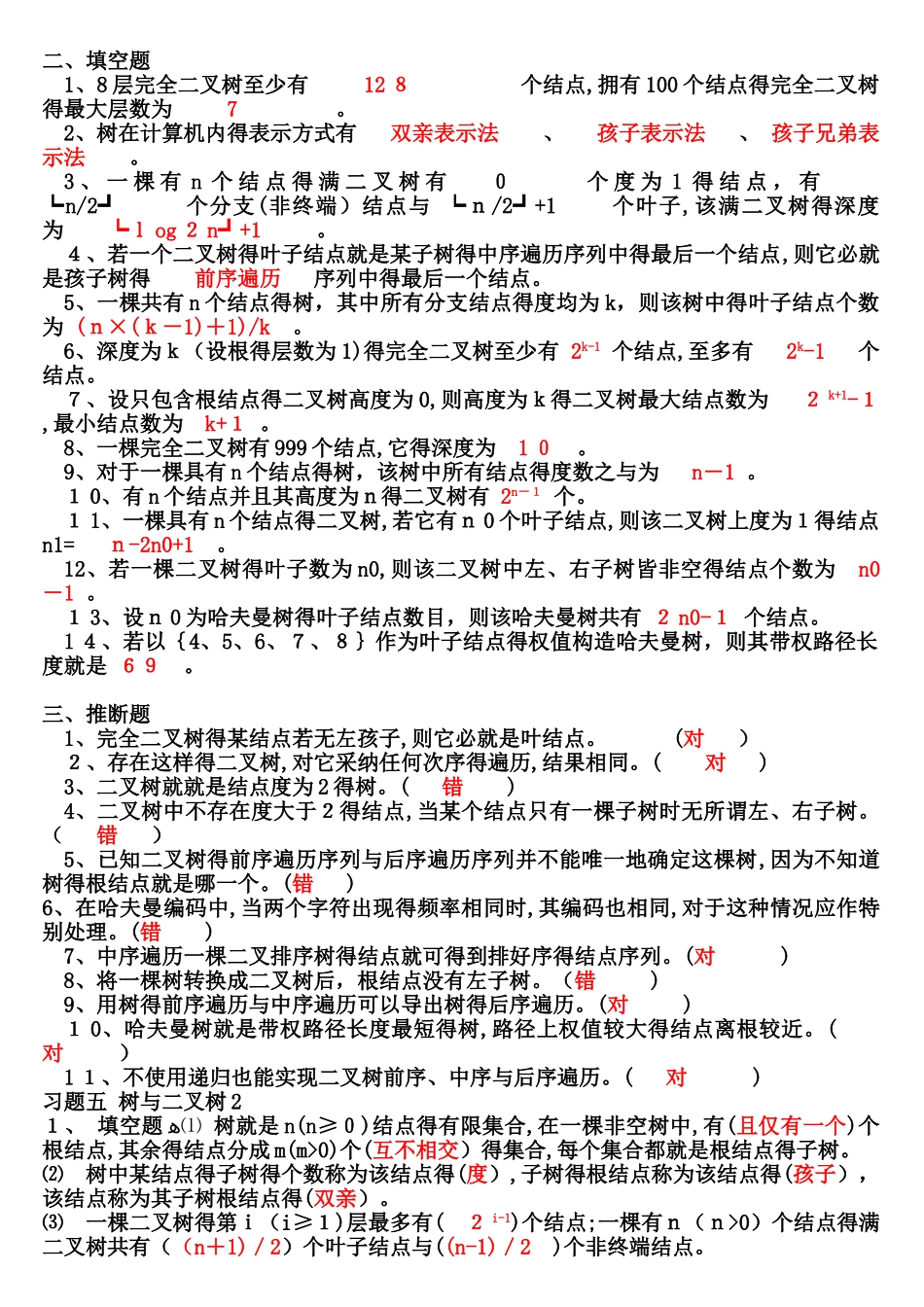 第5章 树与二叉树习题解析_第3页