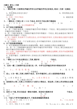 第5章 树与二叉树习题解析