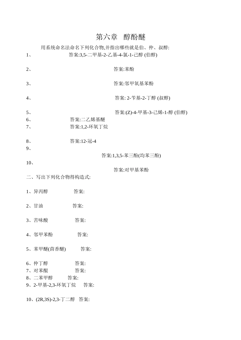 第6章 醇酚醚课后习题答案_第1页