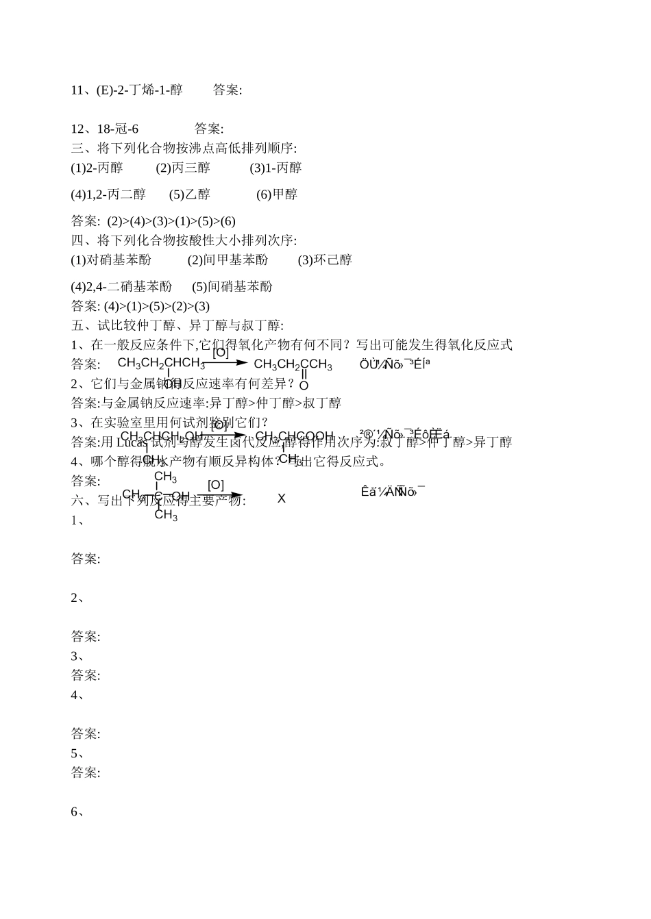 第6章 醇酚醚课后习题答案_第2页