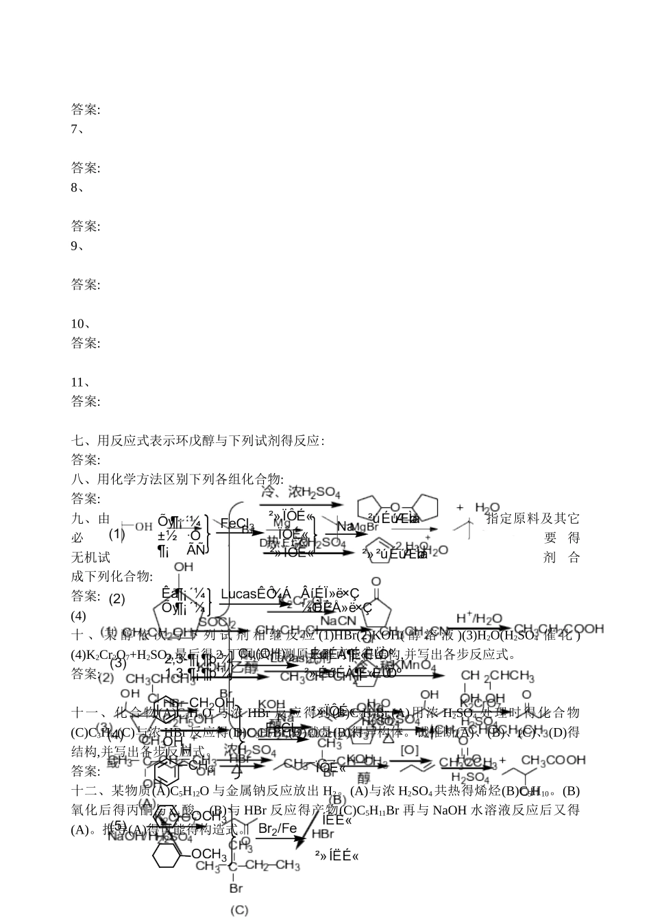 第6章 醇酚醚课后习题答案_第3页