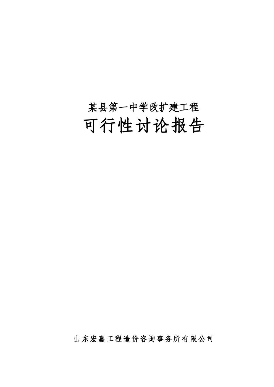 第一中学改扩建工程可行性研究报告_第2页