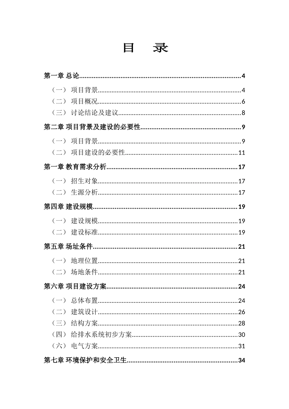 第一中学教学楼建设项目可行性研究报告_第1页