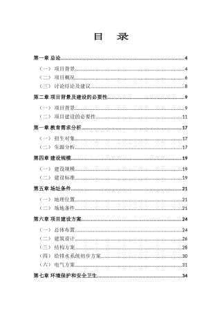 第一中学教学楼建设项目可行性研究报告
