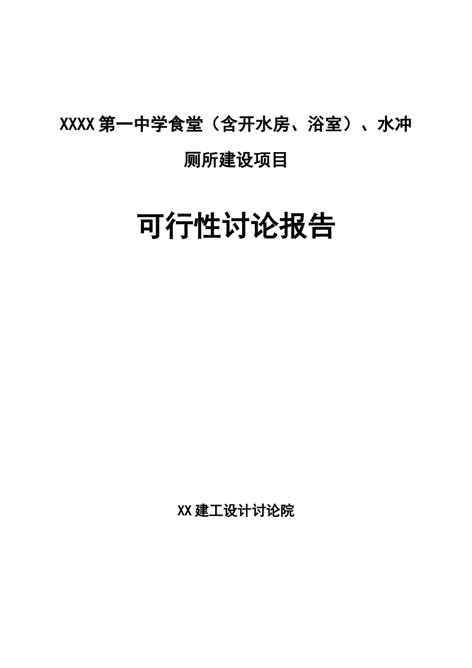 第一中学食堂、水冲厕所可行性研究报告书_第2页