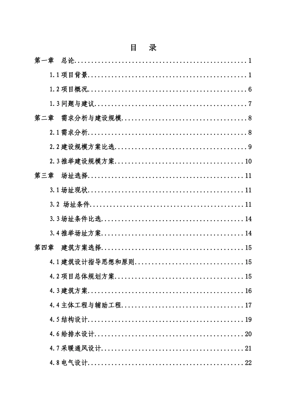 第一中学食堂、水冲厕所可行性研究报告书_第3页
