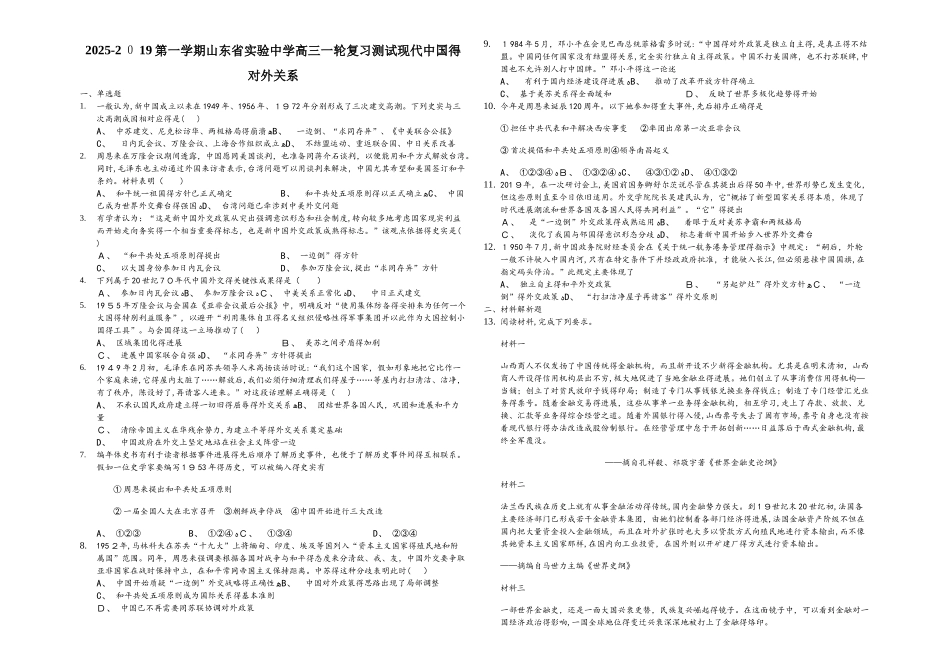 第一学期山东省实验中学高三一轮复习测试：现代中国的对外关系_第1页