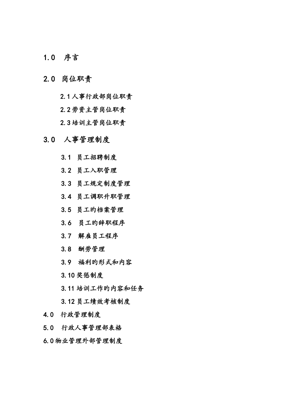 第一太平戴维斯物业管理质量手册行政人事部手册_第2页