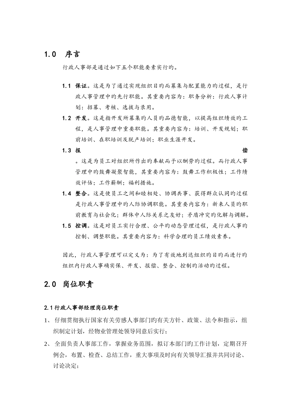 第一太平戴维斯物业管理质量手册行政人事部手册_第3页