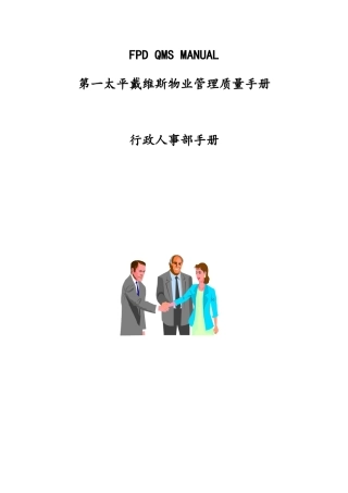 第一太平戴维斯物业管理质量手册行政人事部手册