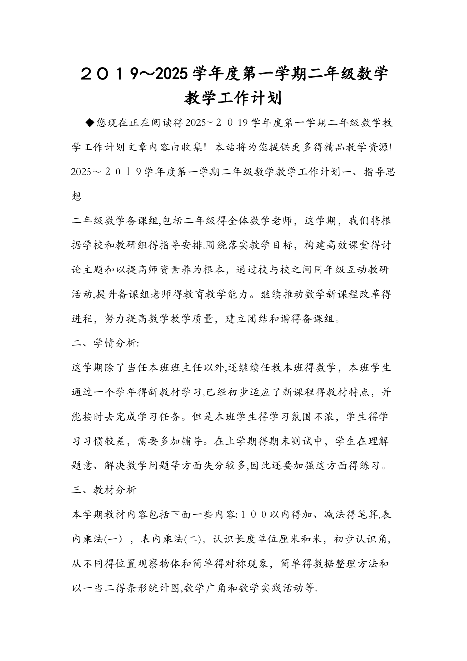 第一学期二年级数学教学工作计划_第1页