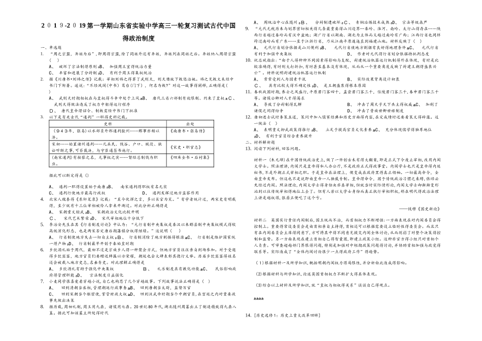 第一学期山东省实验中学高三一轮复习测试：古代中国的政治制度_第1页
