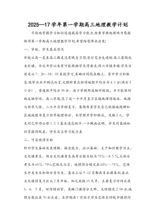 第一学期高三地理教学计划