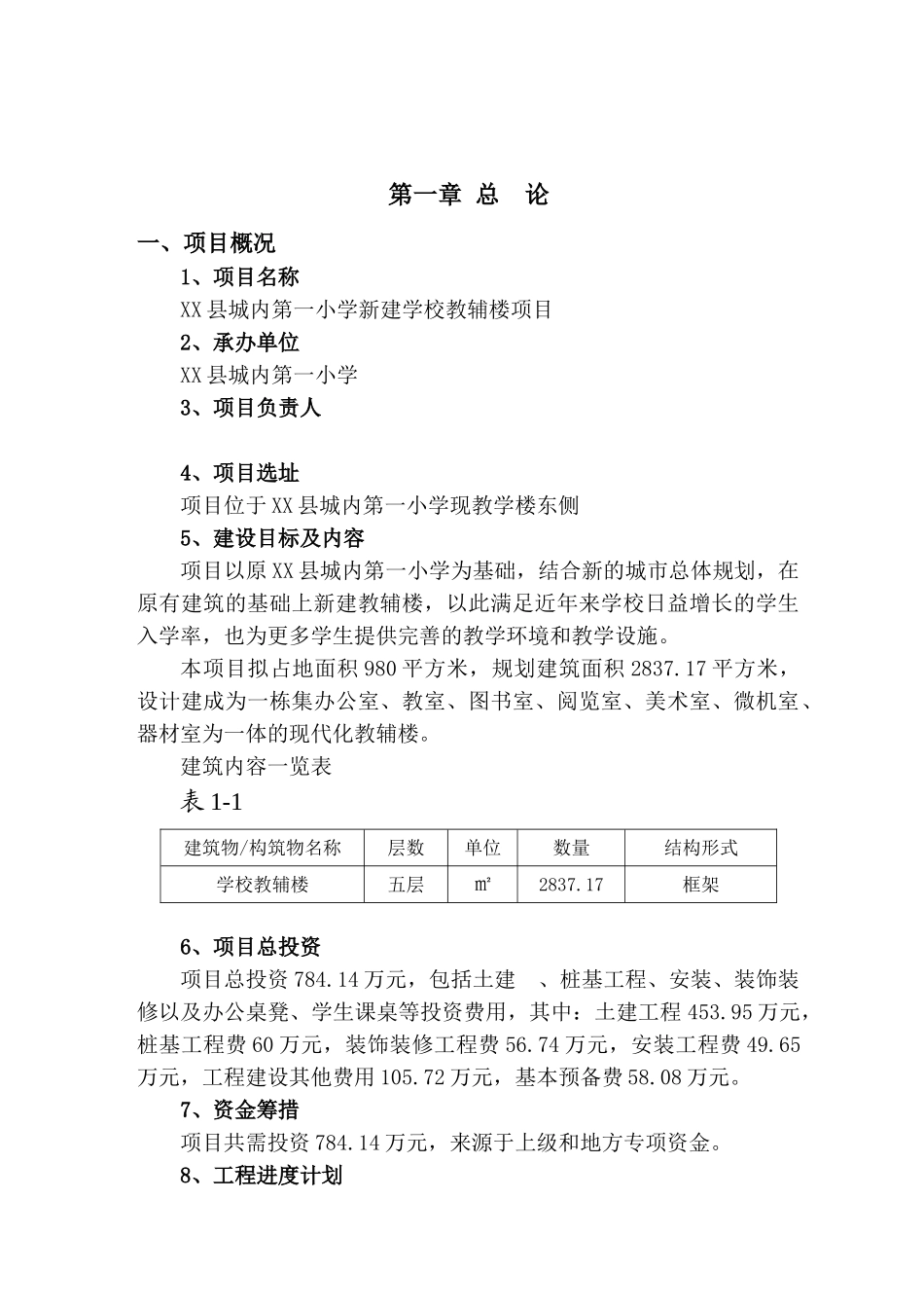 第一小学新建学校教辅楼项目可行性研究报告_第2页