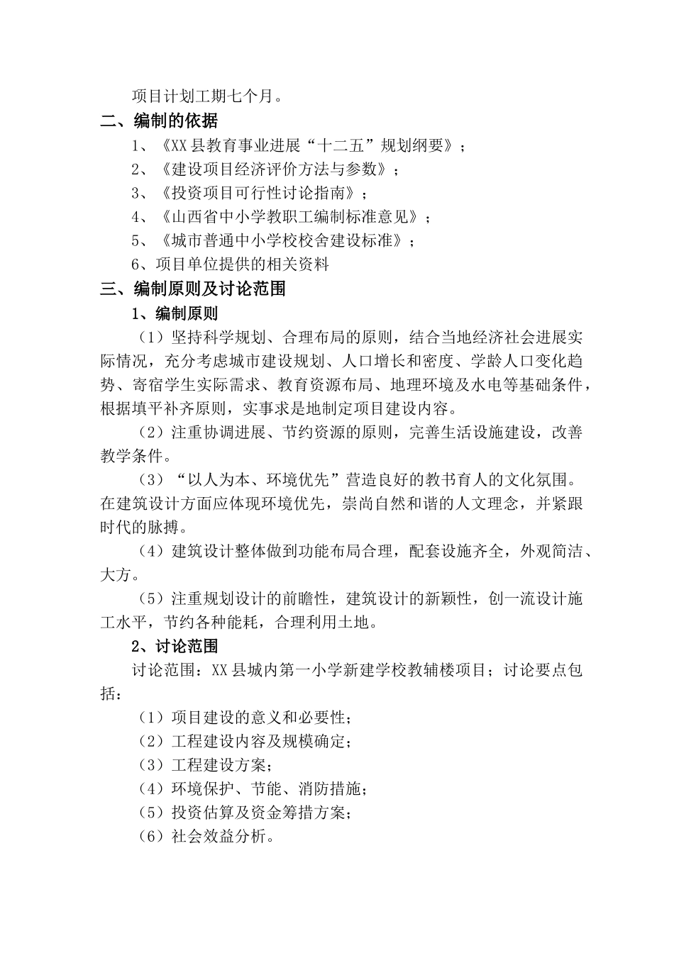 第一小学新建学校教辅楼项目可行性研究报告_第3页