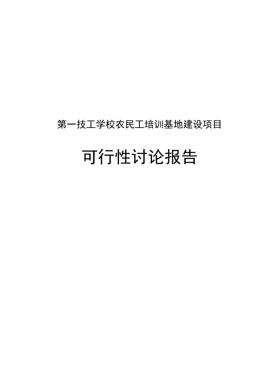 第一技工学校农民工培训基地建设项目可行性研究报告_第2页