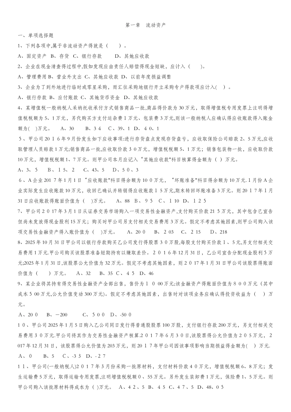 第一章 初级会计职称流动资产测试_第1页